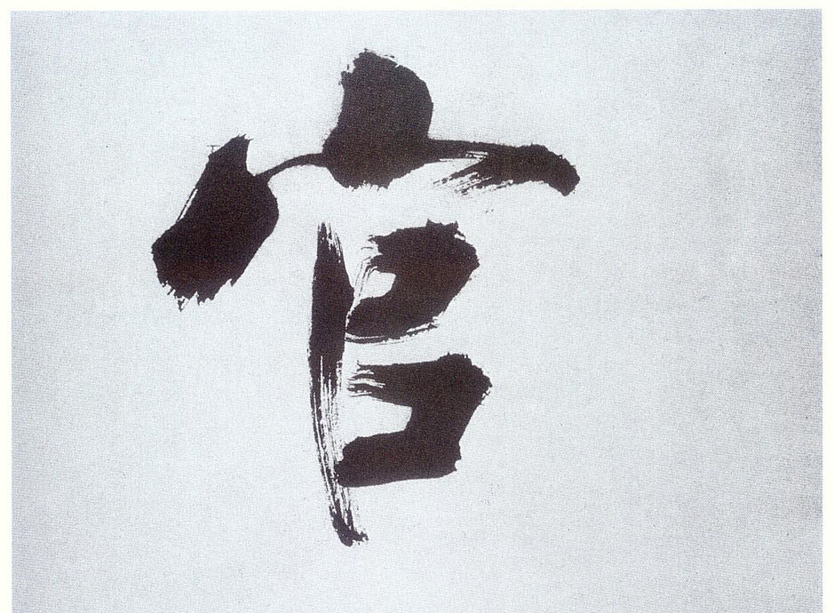 張即之楷書官字書法寫法