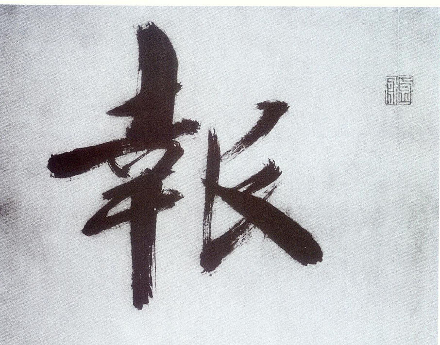 張即之楷書报字書法寫法