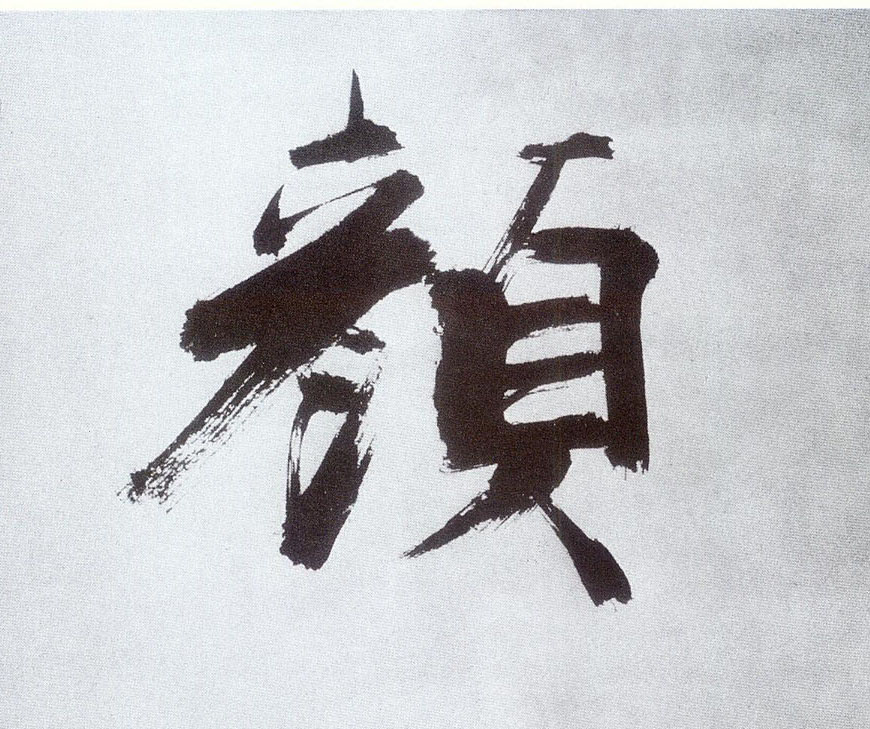 張即之楷書颜字書法寫法