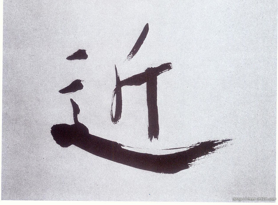 張即之楷書近字書法寫法