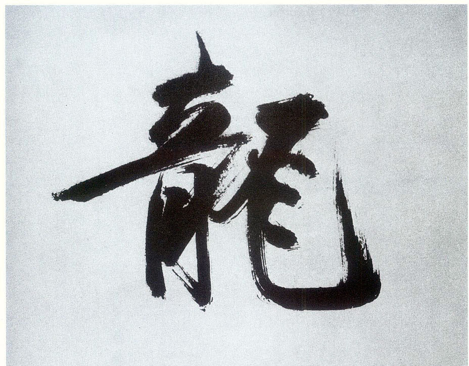 張即之楷書龍字書法寫法