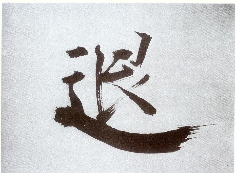 張即之楷書退字書法寫法