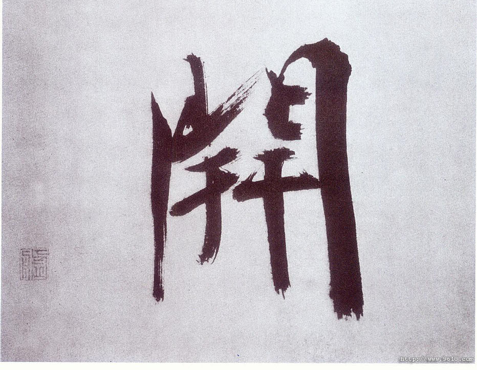 張即之楷書開字書法寫法