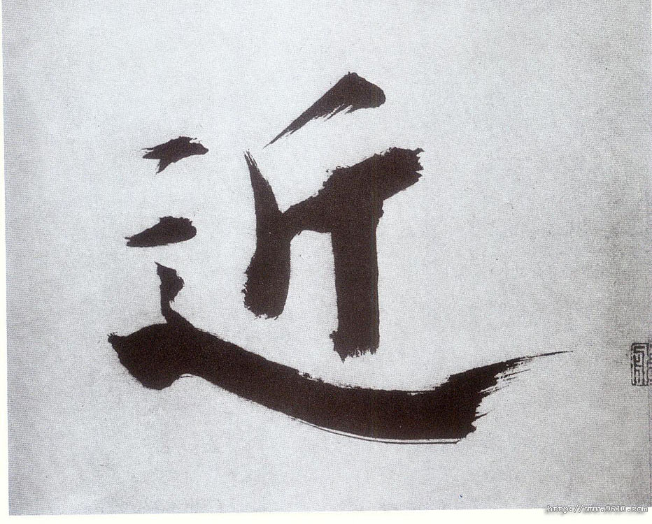 張即之楷書近字書法寫法