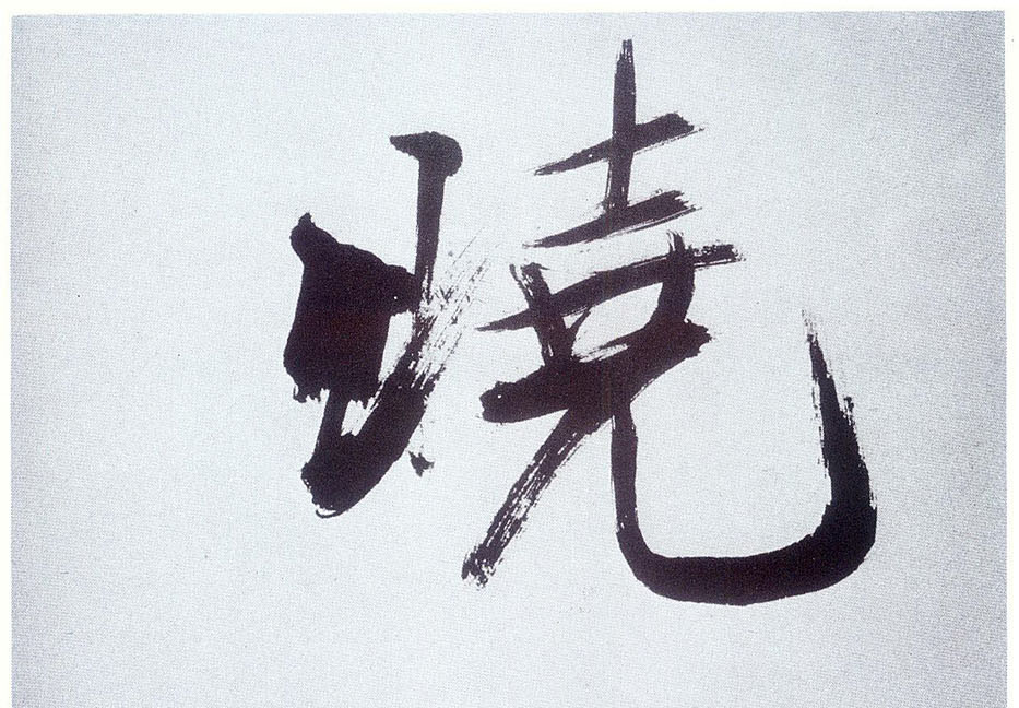 張即之楷書晓字書法寫法