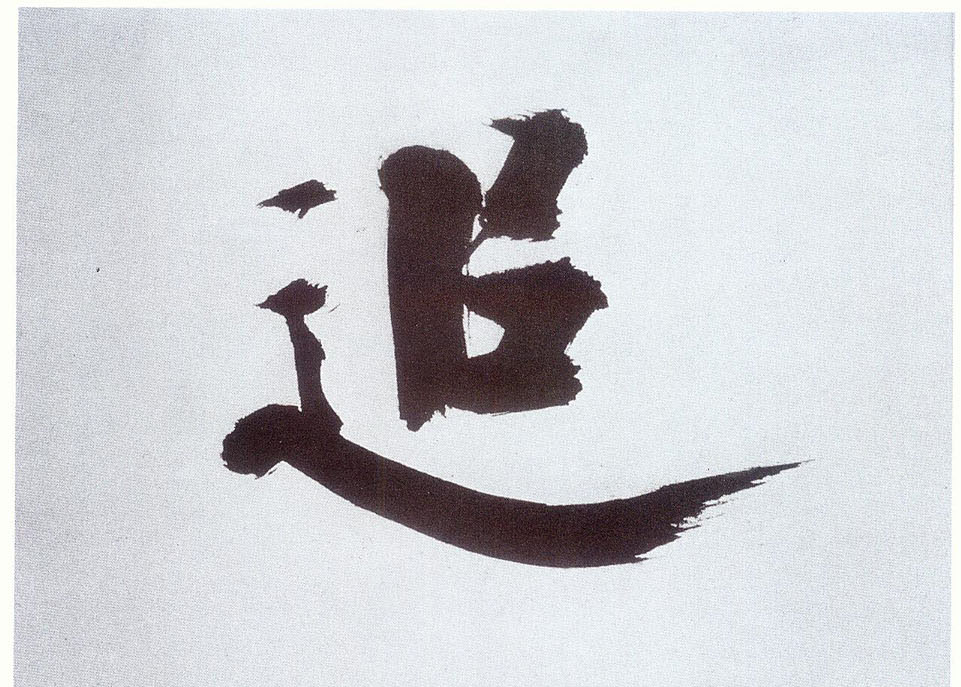 張即之楷書追字書法寫法
