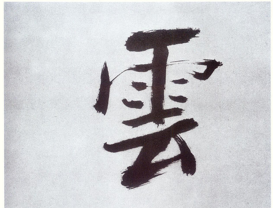 張即之楷書云字書法寫法