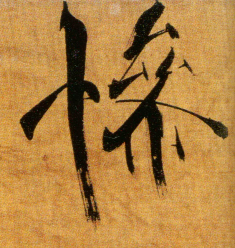 張即之楷書惨字書法寫法