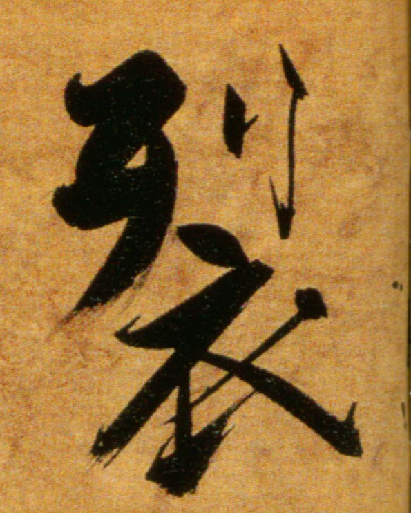 張即之楷書裂字書法寫法