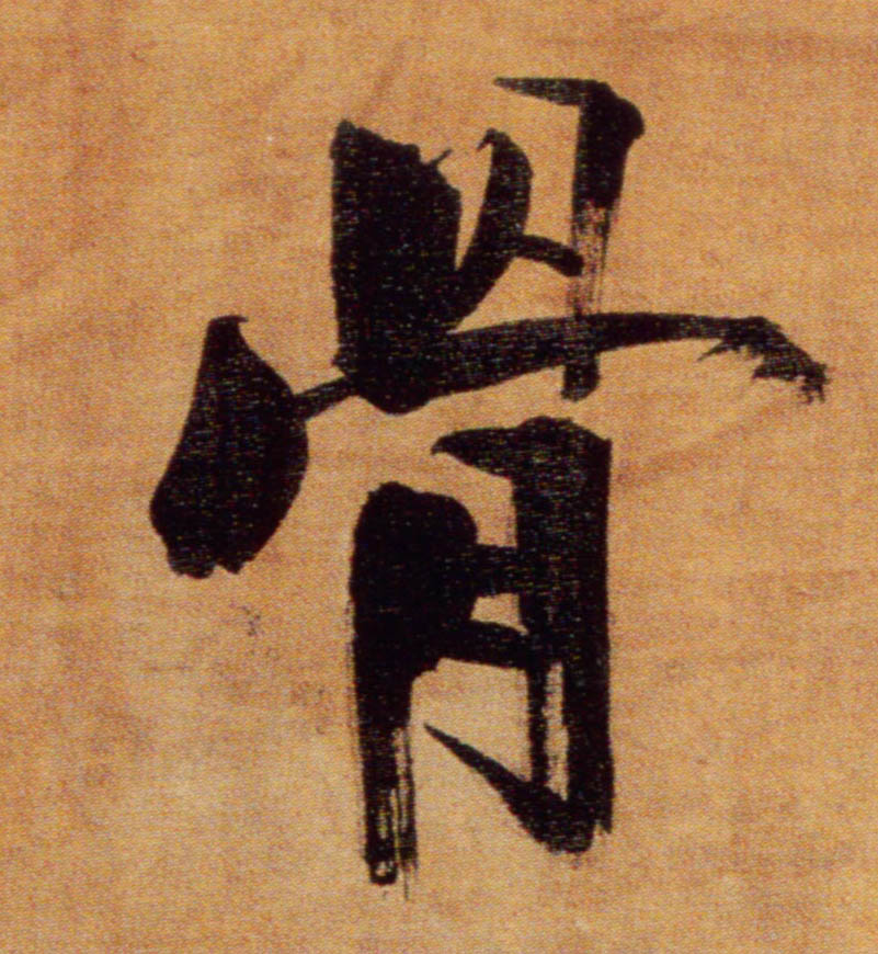 張即之楷書骨字書法寫法