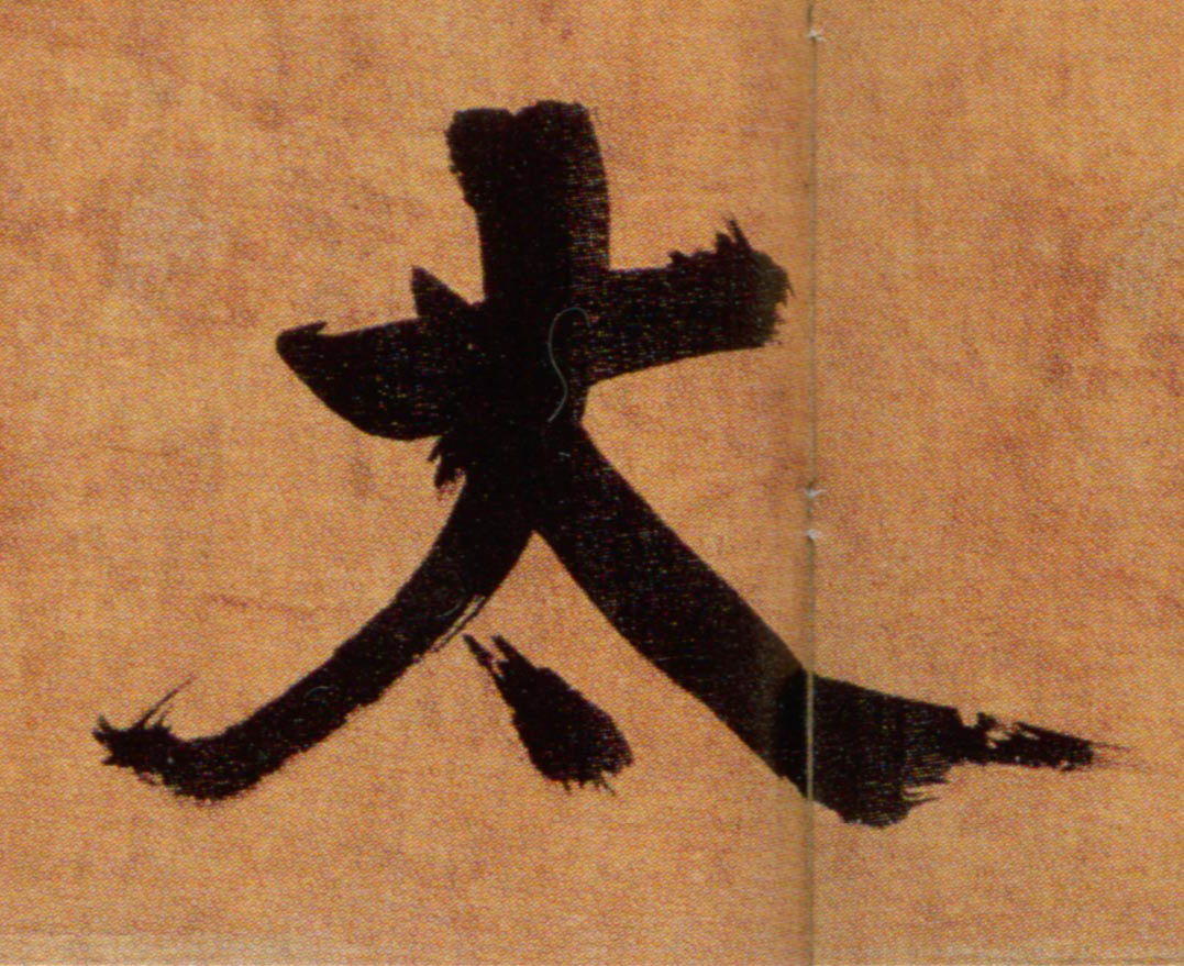 張即之楷書太字書法寫法