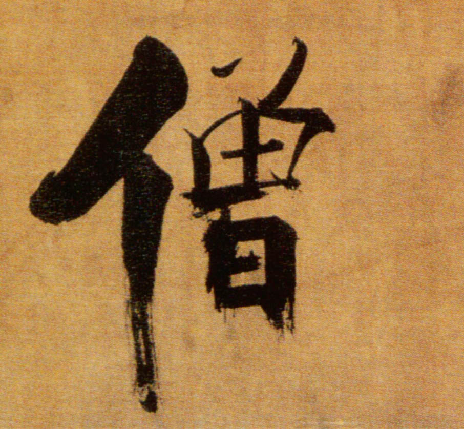 張即之楷書僧字書法寫法