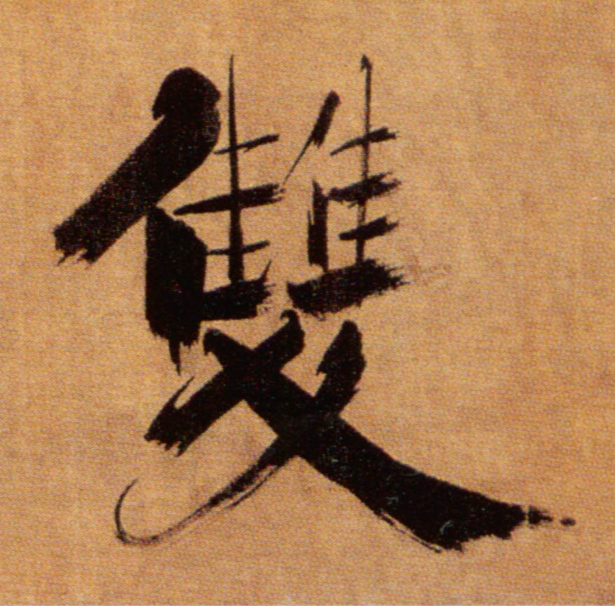 張即之楷書双字書法寫法