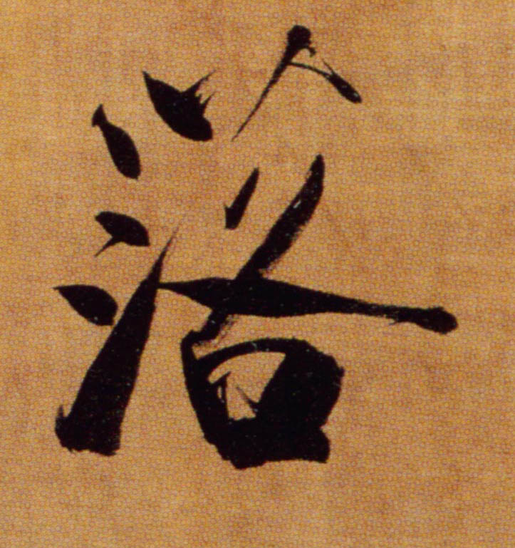 張即之楷書落字書法寫法
