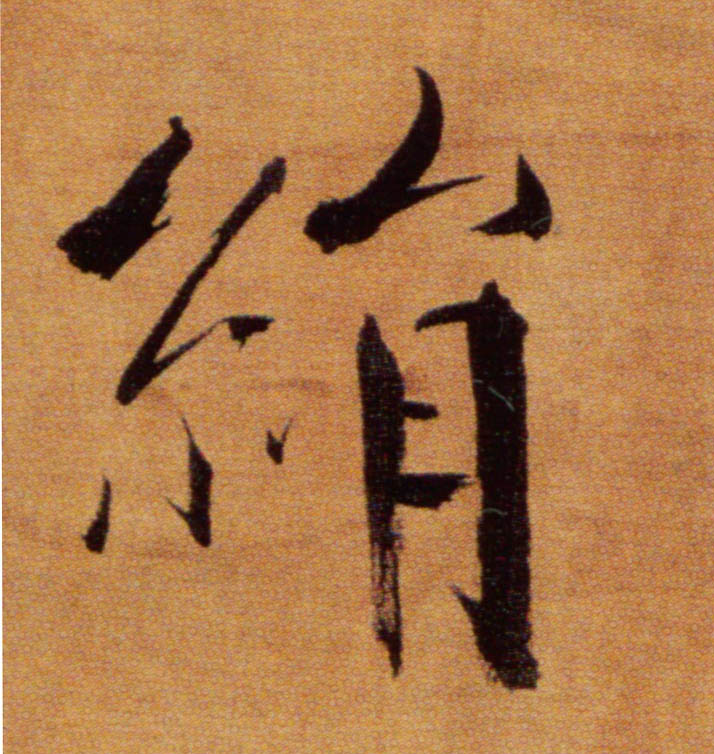 張即之楷書绢字書法寫法