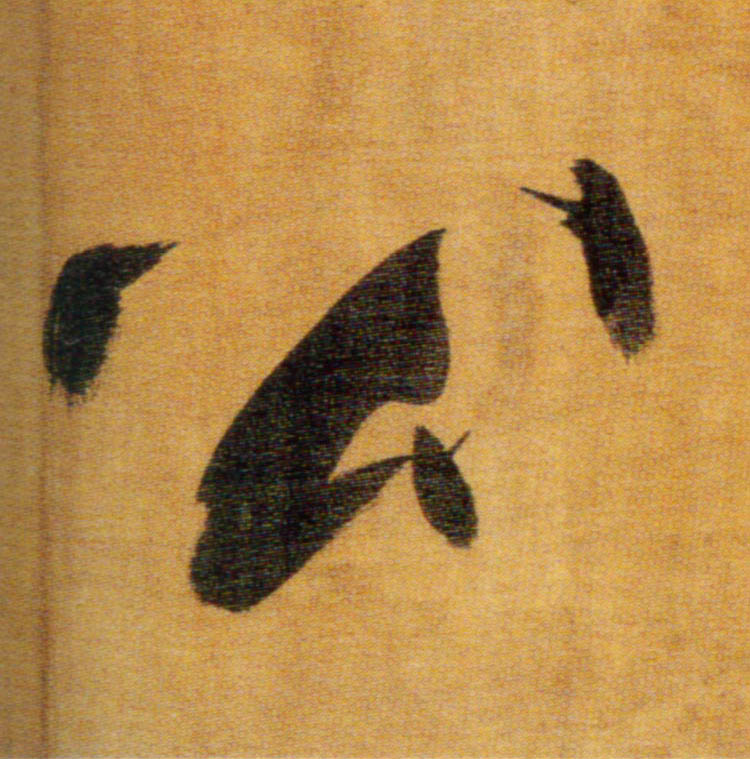 張即之楷書公字書法寫法