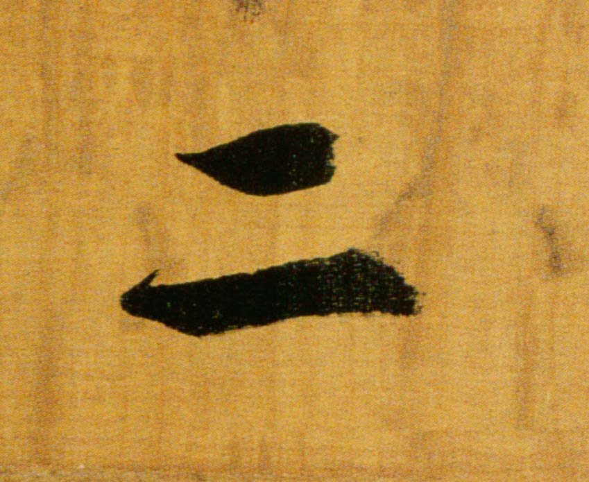 張即之楷書二字書法寫法