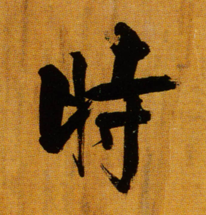 張即之楷書時字書法寫法