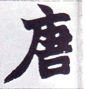 不詳楷書唐字書法寫法