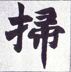 不詳楷書掃字書法寫法