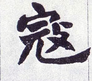 不詳楷書寇字書法寫法