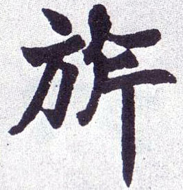 不詳楷書旂字書法寫法