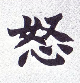 不詳楷書怒字書法寫法