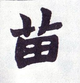 不詳楷書苗字書法寫法