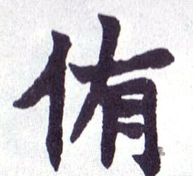 不詳楷書侑字書法寫法