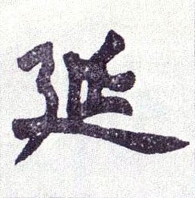 不詳楷書延字書法寫法