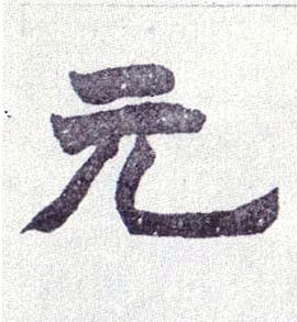 不詳楷書元字書法寫法