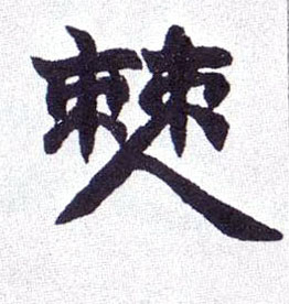 不詳楷書僰字書法寫法