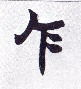 不詳楷書乍字書法寫法