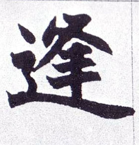 不詳楷書逢字書法寫法