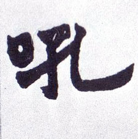 不詳楷書吼字書法寫法