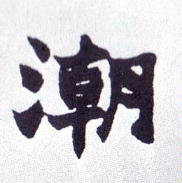 不詳楷書潮字書法寫法