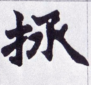 不詳楷書拯字書法寫法