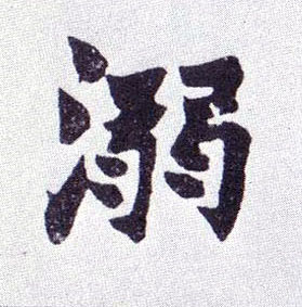 不詳楷書溺字書法寫法