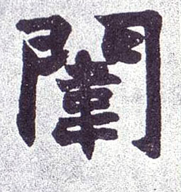 不詳楷書闱字書法寫法