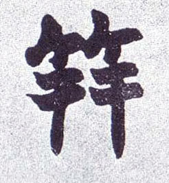 不詳楷書笄字書法寫法