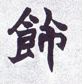 不詳楷書饰字書法寫法