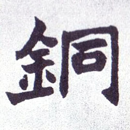 不詳楷書铜字書法寫法