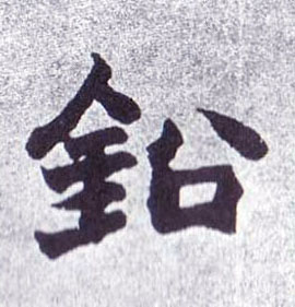 不詳楷書铅字書法寫法