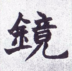 不詳楷書镜字書法寫法