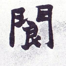 不詳楷書阆字書法寫法