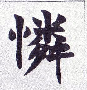 不詳楷書怜字書法寫法