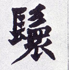 不詳楷書鬟字書法寫法