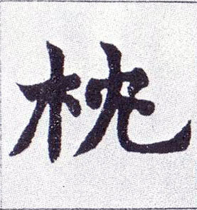 不詳楷書枕字書法寫法