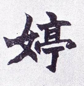 不詳楷書婷字書法寫法