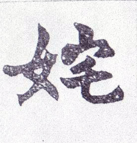 不詳楷書姹字書法寫法